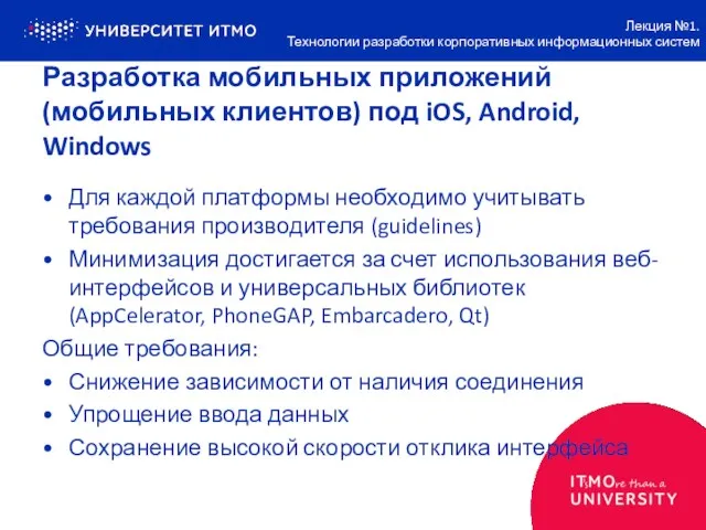 Разработка мобильных приложений (мобильных клиентов) под iOS, Android, Windows Для