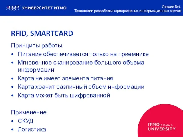 RFID, SMARTCARD Принципы работы: Питание обеспечивается только на приемнике Мгновенное