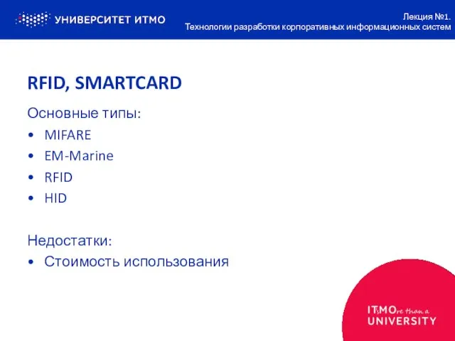 RFID, SMARTCARD Основные типы: MIFARE EM-Marine RFID HID Недостатки: Стоимость