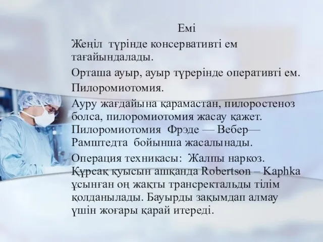 Емі Жеңіл түрінде консервативті ем тағайындалады. Орташа ауыр, ауыр түрерінде