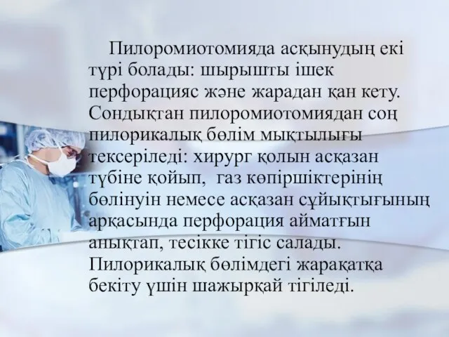 Пилоромиотомияда асқынудың екі түрі болады: шырышты ішек перфорацияс және жарадан