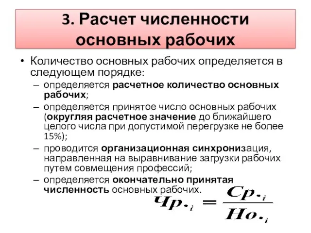 3. Расчет численности основных рабочих Количество основных рабочих определяется в следующем порядке: определяется