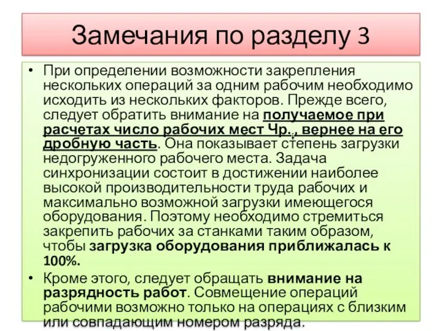 Замечания по разделу 3 При определении возможности закрепления нескольких операций за одним рабочим