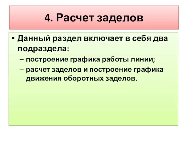 4. Расчет заделов Данный раздел включает в себя два подраздела: построение графика работы