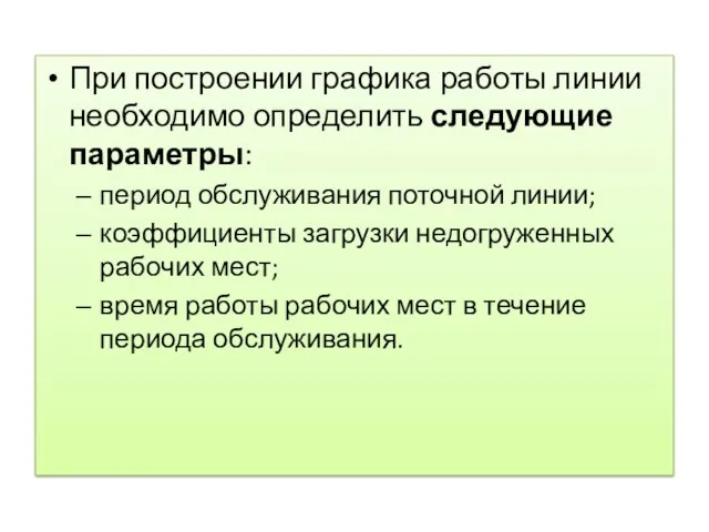 При построении графика работы линии необходимо определить следующие параметры: период обслуживания поточной линии;