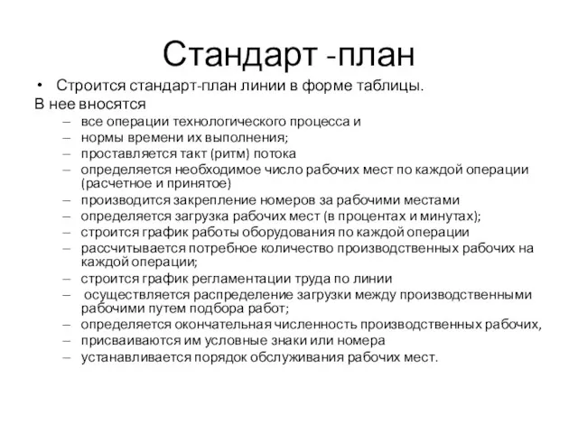 Стандарт -план Строится стандарт-план линии в форме таблицы. В нее вносятся все операции