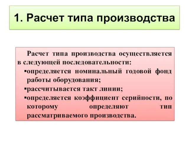 1. Расчет типа производства Расчет типа производства осуществляется в следующей последовательности: определяется номинальный