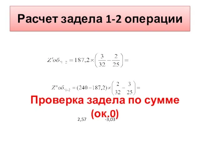 Расчет задела 1-2 операции Проверка задела по сумме (ок.0)