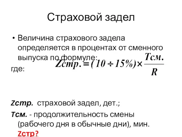 Страховой задел Величина страхового задела определяется в процентах от сменного выпуска по формуле: