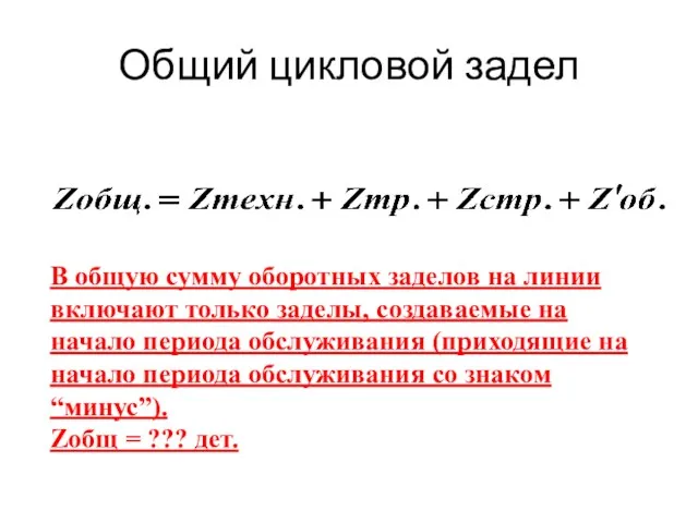 Общий цикловой задел В общую сумму оборотных заделов на линии включают только заделы,