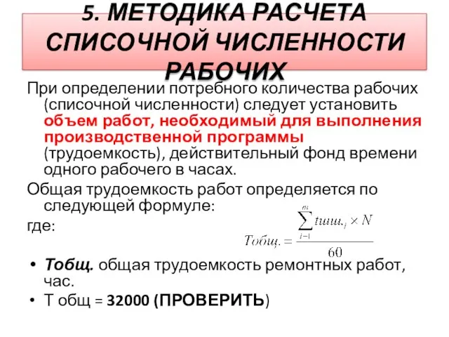 5. МЕТОДИКА РАСЧЕТА СПИСОЧНОЙ ЧИСЛЕННОСТИ РАБОЧИХ При определении потребного количества рабочих (списочной численности)