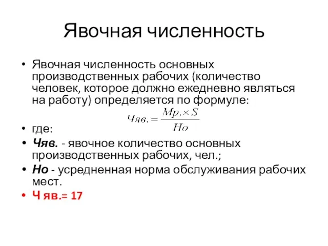 Явочная численность Явочная численность основных производственных рабочих (количество человек, которое должно ежедневно являться