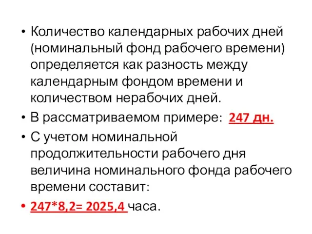 Количество календарных рабочих дней (номинальный фонд рабочего времени) определяется как разность между календарным