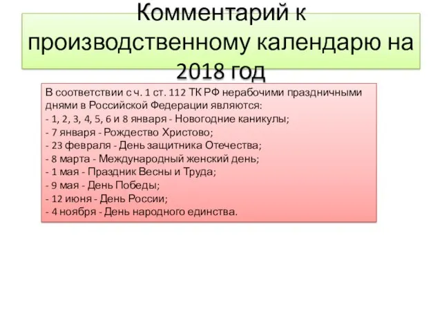 Комментарий к производственному календарю на 2018 год В соответствии с ч. 1 ст.