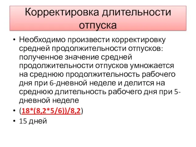 Корректировка длительности отпуска Необходимо произвести корректировку средней продолжительности отпусков: полученное значение средней продолжительности