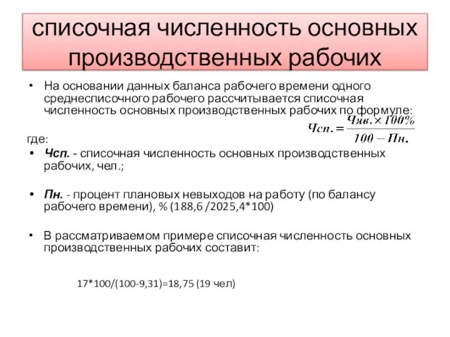 списочная численность основных производственных рабочих На основании данных баланса рабочего времени одного среднесписочного