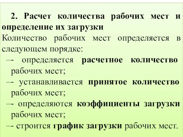 2. Расчет количества рабочих мест и определение их загрузки Количество рабочих мест определяется