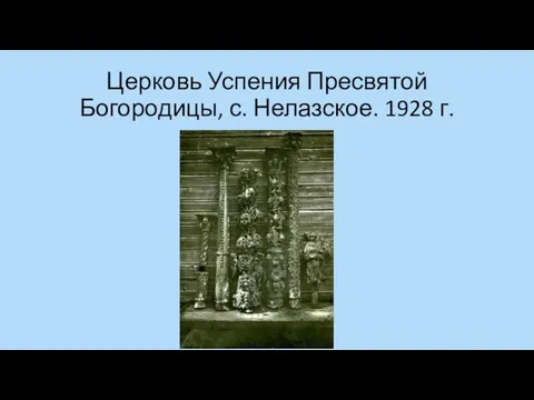Церковь Успения Пресвятой Богородицы, с. Нелазское. 1928 г.