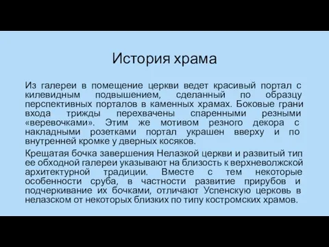 История храма Из галереи в помещение церкви ведет красивый портал