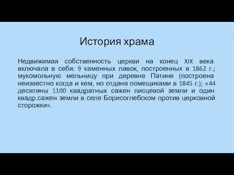 История храма Недвижимая собственность церкви на конец XIX века включала в себя: 9