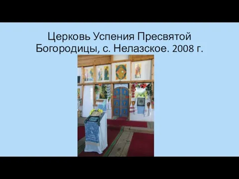 Церковь Успения Пресвятой Богородицы, с. Нелазское. 2008 г.
