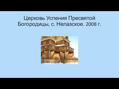 Церковь Успения Пресвятой Богородицы, с. Нелазское. 2008 г.