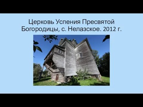Церковь Успения Пресвятой Богородицы, с. Нелазское. 2012 г.