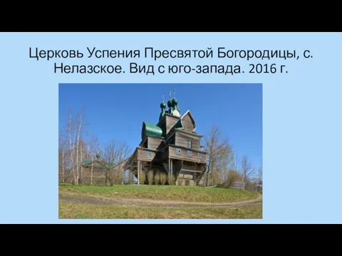 Церковь Успения Пресвятой Богородицы, с. Нелазское. Вид с юго-запада. 2016 г.