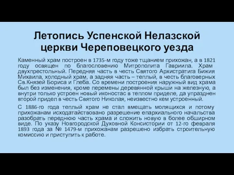 Летопись Успенской Нелазской церкви Череповецкого уезда Каменный храм построен в