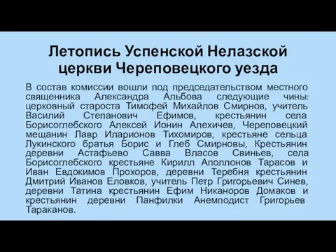 Летопись Успенской Нелазской церкви Череповецкого уезда В состав комиссии вошли под председательством местного