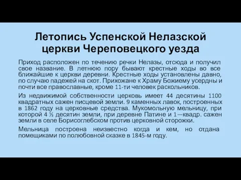 Летопись Успенской Нелазской церкви Череповецкого уезда Приход расположен по течению