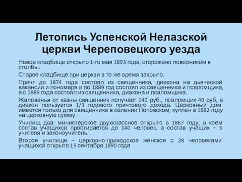 Летопись Успенской Нелазской церкви Череповецкого уезда Новое кладбище открыто 1-го мая 1893 года,