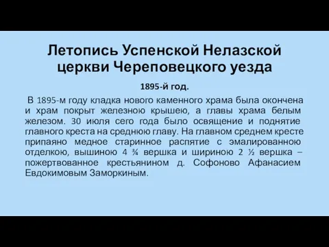 Летопись Успенской Нелазской церкви Череповецкого уезда 1895-й год. В 1895-м году кладка нового