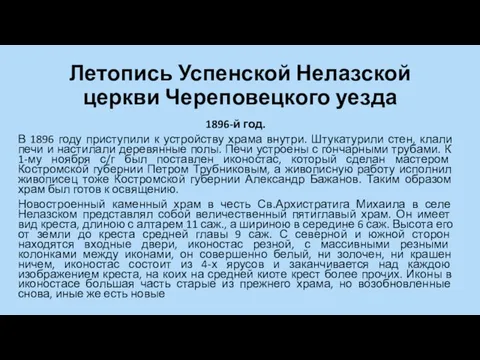 Летопись Успенской Нелазской церкви Череповецкого уезда 1896-й год. В 1896 году приступили к