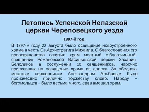 Летопись Успенской Нелазской церкви Череповецкого уезда 1897-й год. В 1897-м