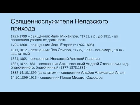Священнослужители Нелазского прихода 1795-1799 – священник Иван Михайлов, ~1751, г.р., до 1811 -