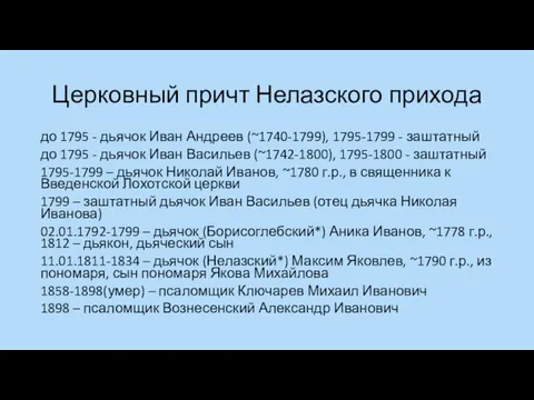 Церковный причт Нелазского прихода до 1795 - дьячок Иван Андреев