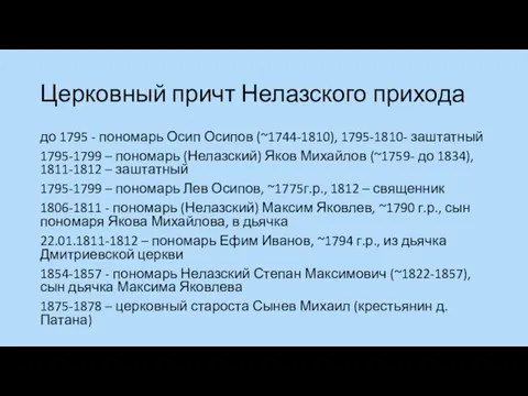 Церковный причт Нелазского прихода до 1795 - пономарь Осип Осипов (~1744-1810), 1795-1810- заштатный
