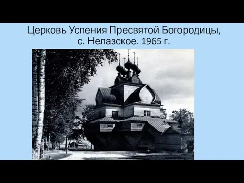 Церковь Успения Пресвятой Богородицы, с. Нелазское. 1965 г.