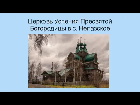 Церковь Успения Пресвятой Богородицы в с. Нелазское