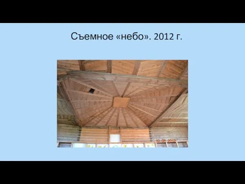 Съемное «небо». 2012 г.