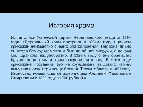 История храма Из летописи Успенской церкви Череповецкого уезда от 1894 года: «Деревянный храм