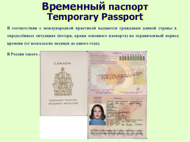 Временный паспорт Temporary Passport В соответствии с международной практикой выдаются