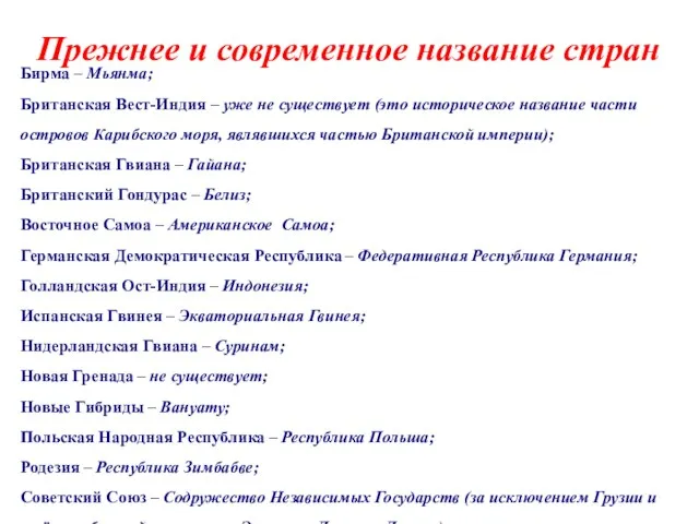 Прежнее и современное название стран Бирма – Мьянма; Британская Вест-Индия