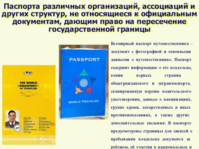 Паспорта различных организаций, ассоциаций и других структур, не относящиеся к