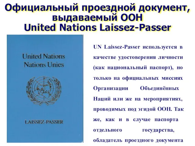 Официальный проездной документ, выдаваемый ООН United Nations Laissez-Passer UN Laissez-Passer