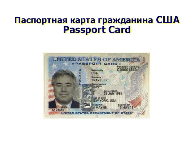 Паспортная карта гражданина США Passport Card