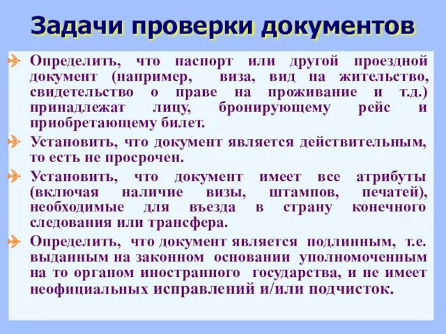 Задачи проверки документов Определить, что паспорт или другой проездной документ