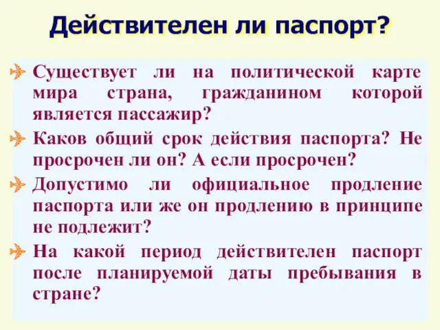 Действителен ли паспорт? Существует ли на политической карте мира страна,