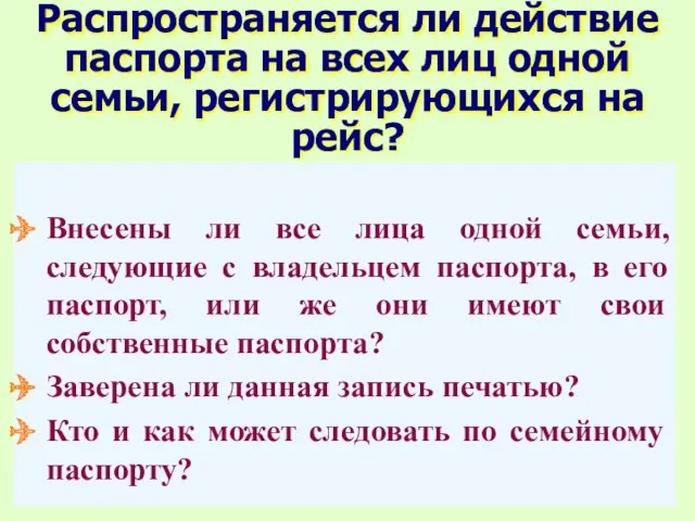 Распространяется ли действие паспорта на всех лиц одной семьи, регистрирующихся